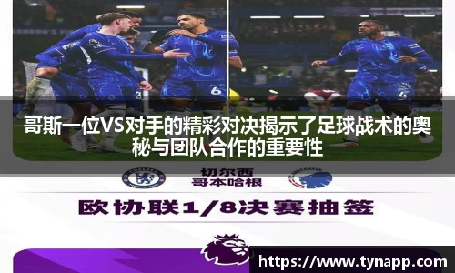 哥斯一位VS对手的精彩对决揭示了足球战术的奥秘与团队合作的重要性