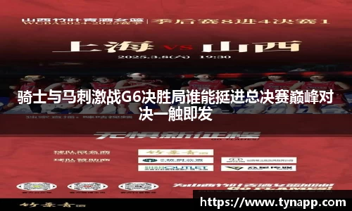 骑士与马刺激战G6决胜局谁能挺进总决赛巅峰对决一触即发