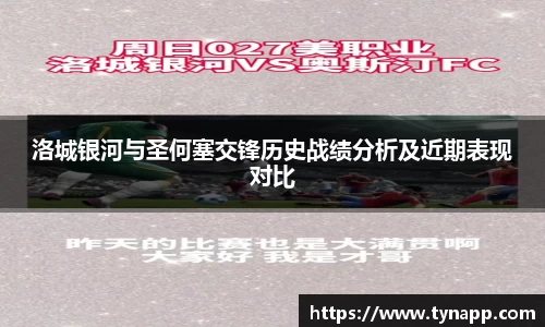 洛城银河与圣何塞交锋历史战绩分析及近期表现对比