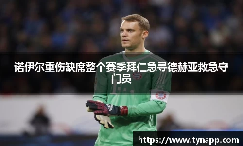 诺伊尔重伤缺席整个赛季拜仁急寻德赫亚救急守门员
