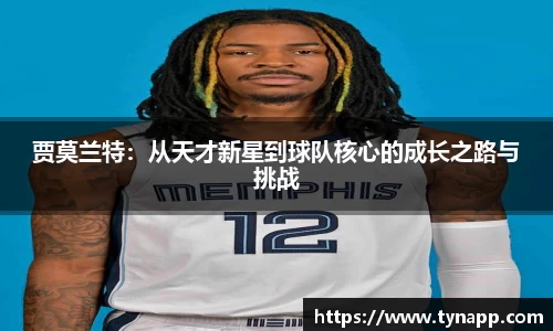 贾莫兰特：从天才新星到球队核心的成长之路与挑战