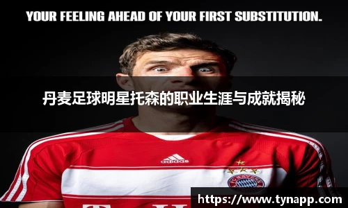 丹麦足球明星托森的职业生涯与成就揭秘