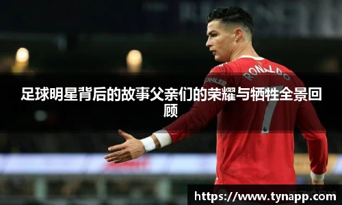 足球明星背后的故事父亲们的荣耀与牺牲全景回顾
