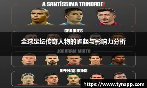 全球足坛传奇人物的崛起与影响力分析
