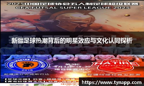 新疆足球热潮背后的明星效应与文化认同探析