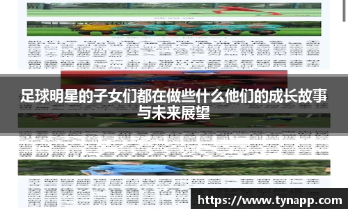 足球明星的子女们都在做些什么他们的成长故事与未来展望
