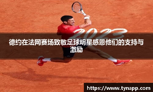 德约在法网赛场致敬足球明星感恩他们的支持与激励