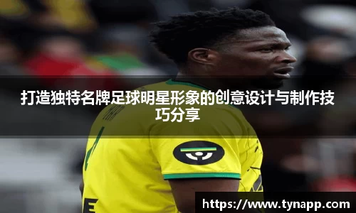 打造独特名牌足球明星形象的创意设计与制作技巧分享