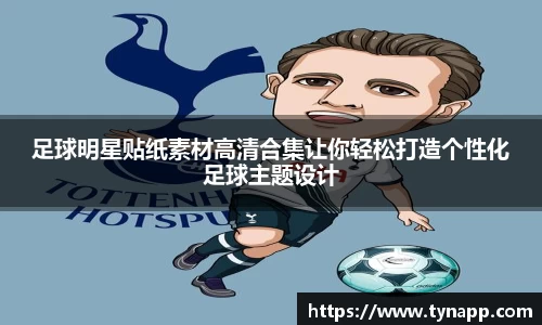 足球明星贴纸素材高清合集让你轻松打造个性化足球主题设计